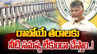 రాబోయే తరాలకు నీటి సమస్య లేకుండా చేస్తాం | Cm Chandrababu | Prime9 News