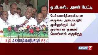 அதிமுக அம்மா அணி தலைவர்கள் முன்னுக்கு பின் முரணாக பேசுவதாக ஓபிஎஸ் அணியினர் குற்றச்சாட்டு...