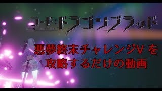 【コード:ドラゴンブラッド】レベル95ダンジョン「悪夢終末」を攻略するだけの動画