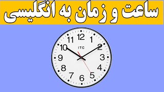 آموزش ساعت به انگلیسی | بیان زمان در انگلیسی | ساعت و زمان در انگلیسی