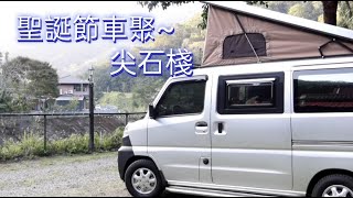 聖誕節車聚尖石棧 | 車床天地棧點 | 聖誕節短視頻