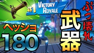 【フォートナイト/Fortnite】保管庫から帰ってきたフリントノックがやっぱり強いwwww