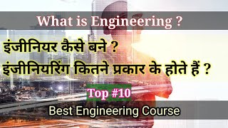 What is Engineering | Enginer kaise bane | Engineering kya hota hai |Engineering meaning in hindi