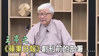 【溫故知新】談錫永 (筆名王亭之)：《蘋果日報》創刊前的部署｜「佔中」花了六億｜禍亂中港的根源｜懂中國歷史就不會反對自己的民族｜如來藏思想告訴我們什麼該做，什麼不該做！【字幕更新】