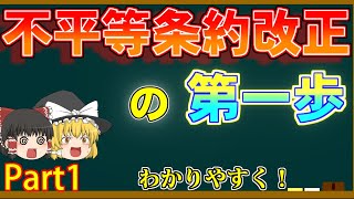 ゆっくり解説　不平等条約改正までの道のり　Part1　岩倉使節団～大隈重信まで 背景までしっかり見ていこう