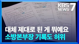 소방본부장 도착·지휘 시간도 ‘허위 기재’…“급해서 착오” / KBS  2022.12.20.