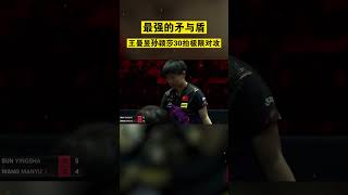 王曼昱4比3战胜孙颖莎 #wtt新加坡大满贯 #乒乓球