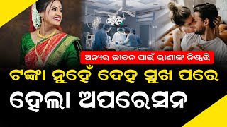 ଡାକ୍ତର ଜଣକ ପ୍ରଥମେ ମୋ ସହ ରିଲେସନ୍ ରଖିଲା ତାପରେ ଅପରେସନ୍ କଲା #bnslive #ranipanda