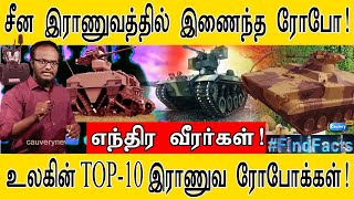 சீன இராணுவத்தில் இணைந்த ரோபோ! | எந்திர வீரர்கள்! | TOP-10 இராணுவ ரோபோக்கள்! | Best Military Robots!!