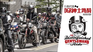 行動代號「DGR 紳士路騎」破雨回歸_2022 DGR紳士路騎 活動小記