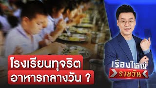 ผู้ปกครองร้อง โรงเรียนทุจริตอาหารกลางวัน | เรื่องใหญ่รายวัน | สำนักข่าววันนิวส์