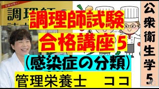 調理師試験合格講座　5回目　公衆衛生学5　独学合格をサポートします　#調理師　#調理師免許　#調理師試験