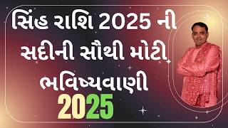 2025 Singh Rashi |સિંહ રાશિ 2025 ની સદીની સૌથી મોટી ભવિષ્યવાણી|2025 rashifal singh rashi મોટો ફેરફાર