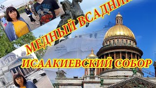 Санкт-Петербург - Исаакиевский собор и Колоннада - Медный всадник - Стрелка Васильевского острова