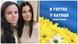 221. В гостях у моєї  подруги Катюші. Запаси наборів)) Вишивка хрестиком.