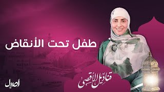 طفل تحت الأنقاض  | سارة قصير