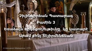 #5 Չիլինկիրեան Պատարագ Բաժին 3 Եռաձայն երգեցողութիւնը  կը կատարէ Արամ քհնյ Տէյիրմենճեան