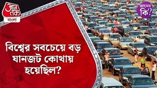 বিশ্বের সবচেয়ে বড় যানজট কোথায় হয়েছিল? Largest Traffic Jam Of World |  Aaj Tak Bangla