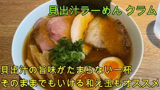 【岐阜 ラーメン】2022年8月オープン「貝出汁ラーめん クラム」可児から各務原に移転オープン！貝の旨味たっぷりのスープが旨い。和え玉もオススメ。【岐阜県各務原市】