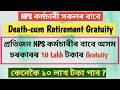 Death Cum Retirement Gratuity for NPS Employee 2021 ॥ DCRG ॥ 10 Lakh Gratuity for NPS ॥ NPS Gratuity