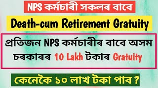 Death Cum Retirement Gratuity for NPS Employee 2021 ॥ DCRG ॥ 10 Lakh Gratuity for NPS ॥ NPS Gratuity