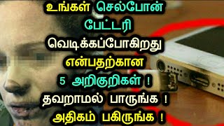 உங்கள் செல்போன் பேட்டரி வெடிக்கப்போகிறது என்பதற்கான 5 அறிகுறிகள் ! தவறாமல் பாருங்க ! அதிகம் பகிருங்க