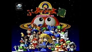 ぷよぷよ / 魔導物語 関連CM集 1995 - 1999年