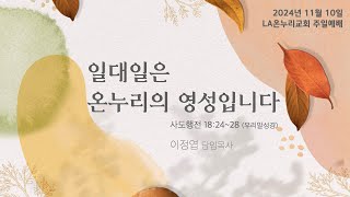 LA온누리교회 2024년 11월 10일 주일 2부 예배