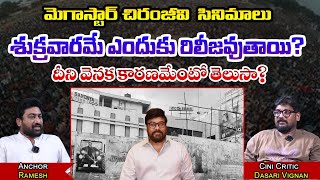 మెగాస్టార్ చిరంజీవి  సినిమాలు  శుక్రవారమే ఎందుకు రిలీజవుతాయి? దీని వెనక కారణమేంటో తెలుసా ?....