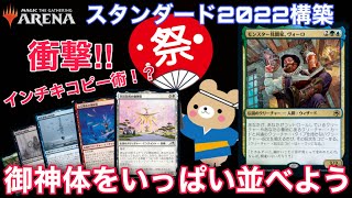 【MTGアリーナ】神河の祭殿クリーチャーと『モンスター見聞家、ヴォーロ』を組み合わせたインチキコピー術で盤面を制圧せよ!!【スタンダード】【神河】【TCG】【ゲーム実況】