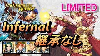 【リミテッド英雄戦】セリカ インファナル 配布のみ 継承なし 【FEH(FEヒーローズ)】Limited Celica Infernal F2P no SI