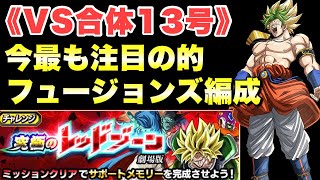 『ドッカンバトル　1802』残すはVSベビーのみ！フュージョンズ編成で勝てる！　究極のレッドゾーン劇場版：VS合体13号攻略　【Dragon Ball Z Dokkan Battle】