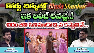 కోర్టు చిక్కుల్లో భోళాశంకర్ ఇక రిలీజ్ లేనట్టే..! చిరంజీవి సినిమాకొచ్చిన కష్టాలివే... | AADYA TODAY