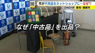 リユース意識高める狙い…『メルカリ』に保育園の玩具など市の不用品出品 これまでに使える粗大ごみの販売も