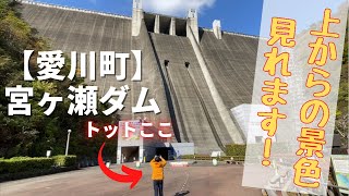 【絶景】宮ヶ瀬ダムはデカい!カッコイイ!貸し切りインクライン映像アリ【湖】