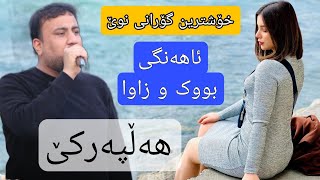 خۆشترین گۆرانی نوێ ئاهەنگی بووک و زاوا هاوڕێ شوانی buk u zawa hawre shwani new 2024