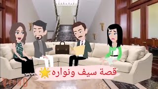 قصة سيف ونواره صغيره تحت وصايتي كامله 🌟