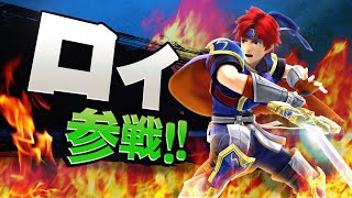 【スマブラ3DS・WiiU】ロイ参戦!!