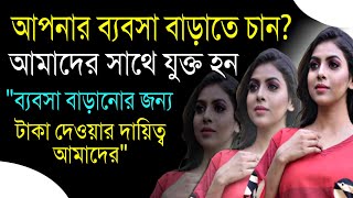 আপনার ব্যবসা বাড়াতে চান? আমাদের সাথে যুক্ত হন | আপনার ব্যবসা দাঁড় করানোর দায়িত্ব আমাদের