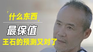 2025年，什么东西最保值？若无意外，王石的语言大概率又是对的