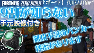 【9割が知らない】難攻不落のポケットバンカーの秘密【フォートナイトゼロビルド】