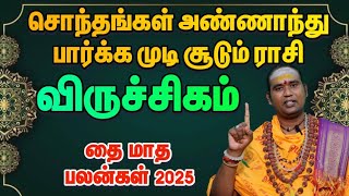 விருச்சிகம் உங்க சொந்த காரங்க முன்னாடி கெத்து காட்டும் நேரம் / 2025 தை மாத  பலன்கள் விருச்சிகம் 2025