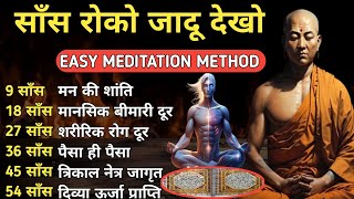 54 साँसों का पूरा  रहस्य Dhyan kaise kare.The easiest way to meditate #meditation #sans #god