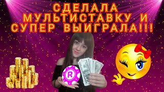 СДЕЛАЛА МУЛЬТИСТАВКУ И СУПЕР ВЫИГРАЛА!!! ИГРАЮ В РАПИДО!!!