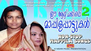 ഈ ആഴ്ചയിലെ മാപ്പിളപ്പാട്ടുകൾ  2 #  പ്രശസ്തരായ ഗായകർ പാടിയ പണ്ടത്തെ പാട്ടുകൾ #  MAPPILA SONGS