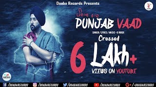 Punjab Vaad (Full Video) || D Inder || Latest Punjabi Song 2017 || @DoabaRecords