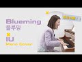 鋼琴老師被考倒 IU這首歌鋼琴版太難了！IU-Blueming 아이유 블루밍
