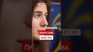 Пророчі слова Jerry Heil. Яка мрія співачки здійснилась?