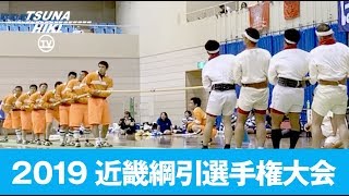 2019年 近畿綱引選手権大会