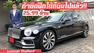 รีวิวเจาะลึก Bentley New Flying Spur W12 AAS สเปค ราคา 25.99 ล้านบาท!!